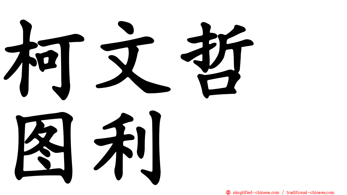 柯文哲　图利